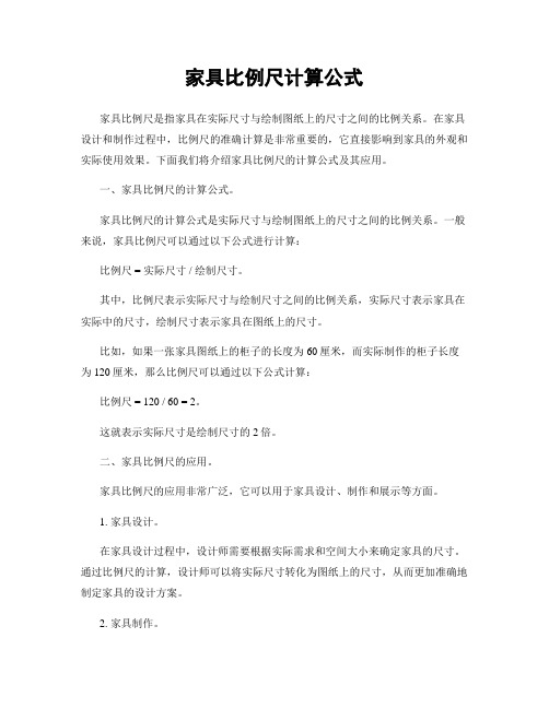 家具比例尺计算公式