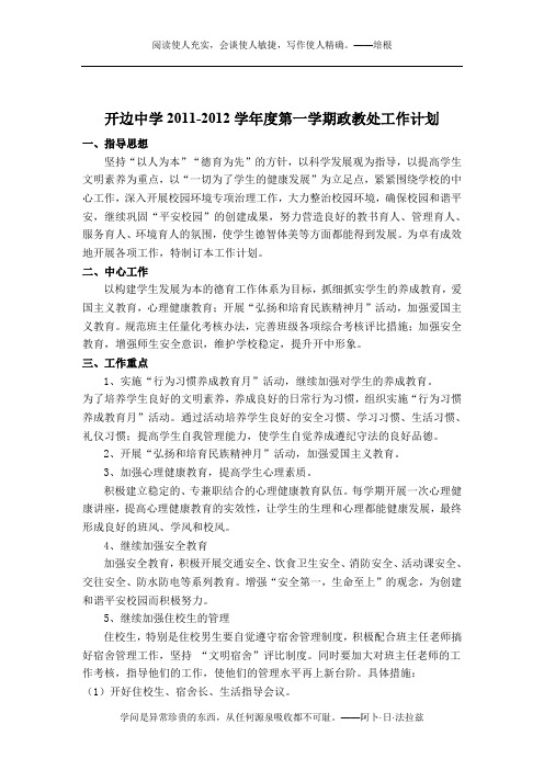 2010-2011年度第一学期政教处工作计划