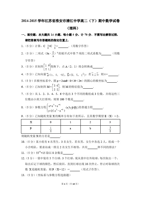 2014-2015年江苏省淮安市清江中学高二(下)期中数学试卷(理科)和答案