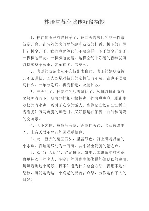 林语堂苏东坡传好段摘抄