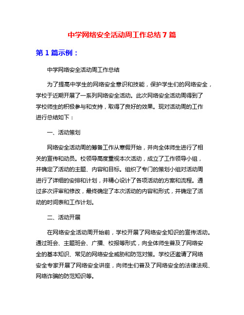 中学网络安全活动周工作总结7篇