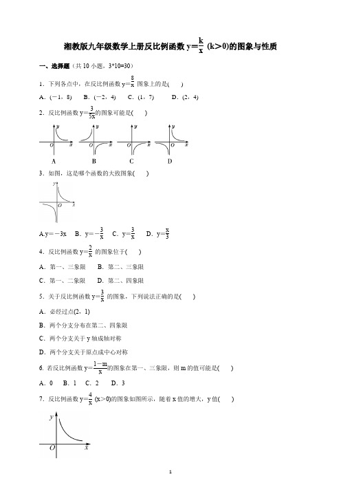 2021-2022学年湘教版九年级数学上册反比例函数y=k／x (k＞0)的图象与性质课时训练含答案