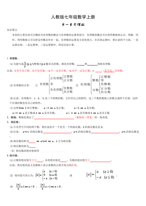 (完整版)最新人教版七年级数学上册知识点归纳总结及典型试题汇总