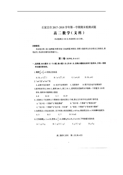 2017-2018学年河北省石家庄市高二上学期期末考试数学(文)试题