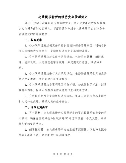 公共娱乐场所的消防安全管理规定(4篇)