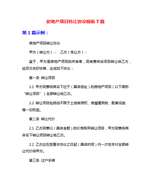 房地产项目转让协议模板7篇