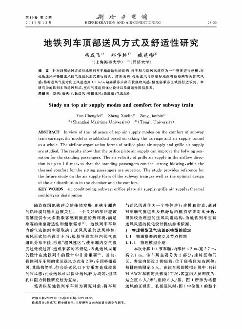 地铁列车顶部送风方式及舒适性研究