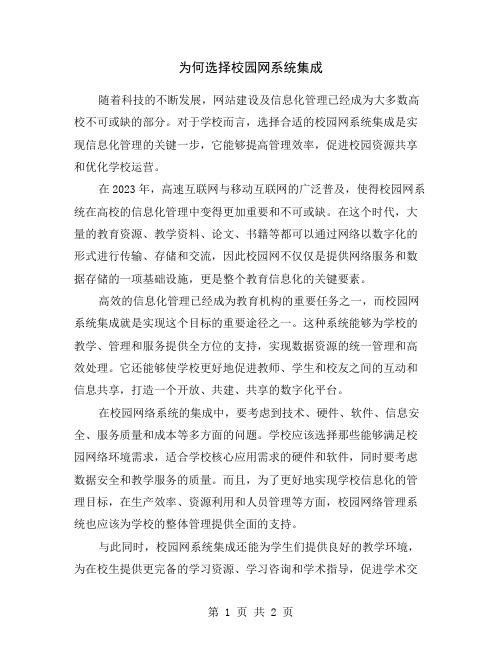 为何选择校园网系统集成