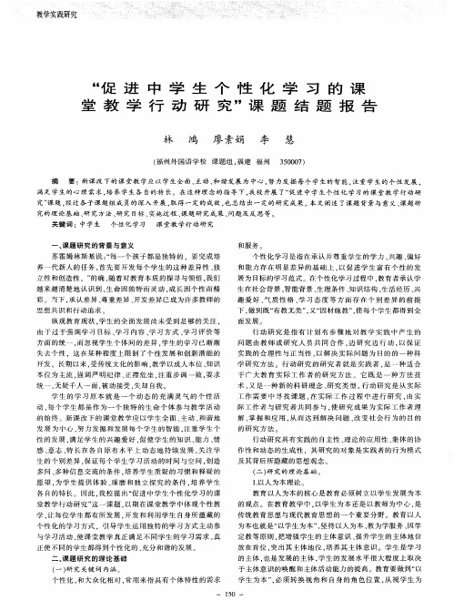 “促进中学生个性化学习的课堂教学行动研究”课题结题报告