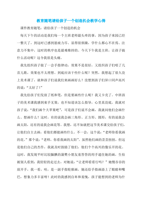 教育随笔请给孩子一个创造机会教学心得