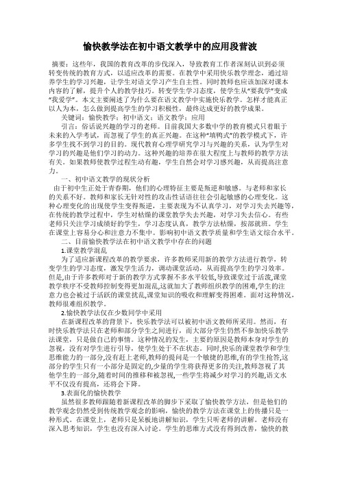 愉快教学法在初中语文教学中的应用段营波