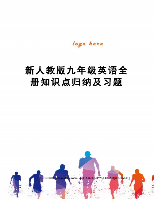 新人教版九年级英语全册知识点归纳及习题