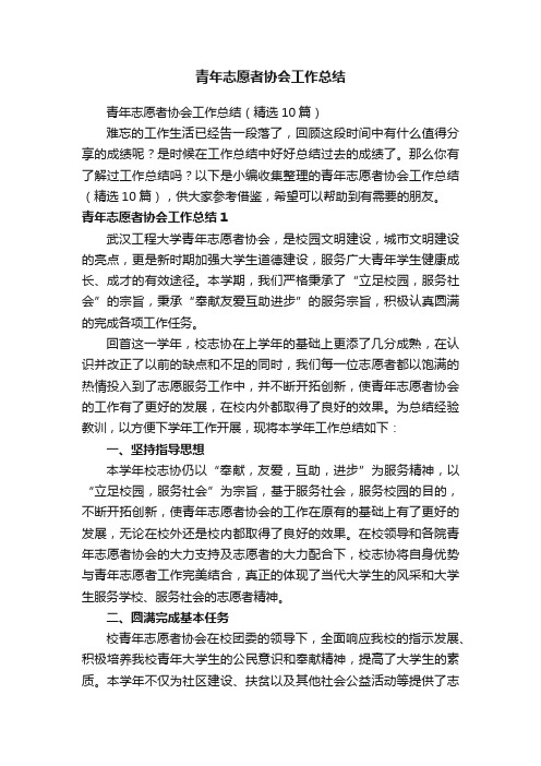 青年志愿者协会工作总结（精选10篇）