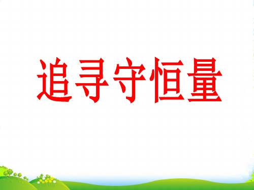 新人教版高一物理必修二教学课件 7.1 追寻守恒量能量 (共13张PPT)