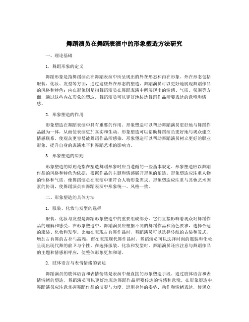 舞蹈演员在舞蹈表演中的形象塑造方法研究