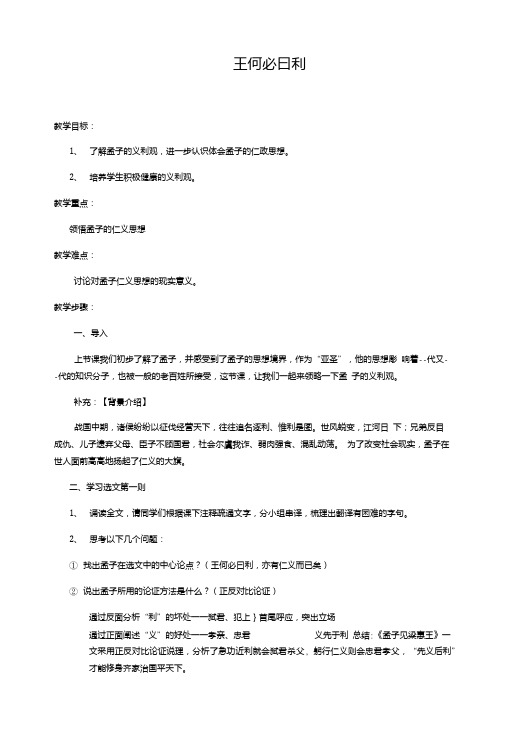 人教高中语文选修《先秦诸子选读》第二单元二、王何必曰利--实用教案.doc