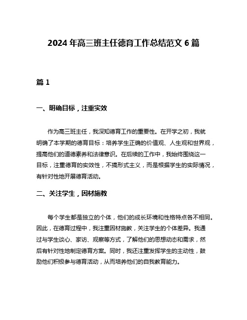 2024年高三班主任德育工作总结范文6篇