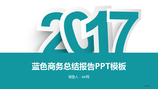 商务简约通用总结汇报扁平化PPT模板