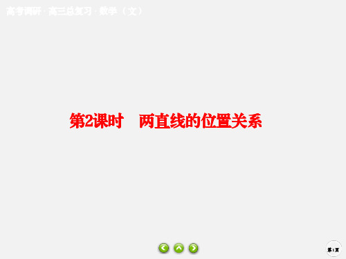 高考数学 第九章 解析几何 9.2 两直线的位置关系课件 文