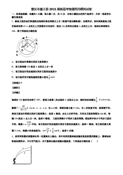 重庆市綦江县2021届新高考物理四月模拟试卷含解析