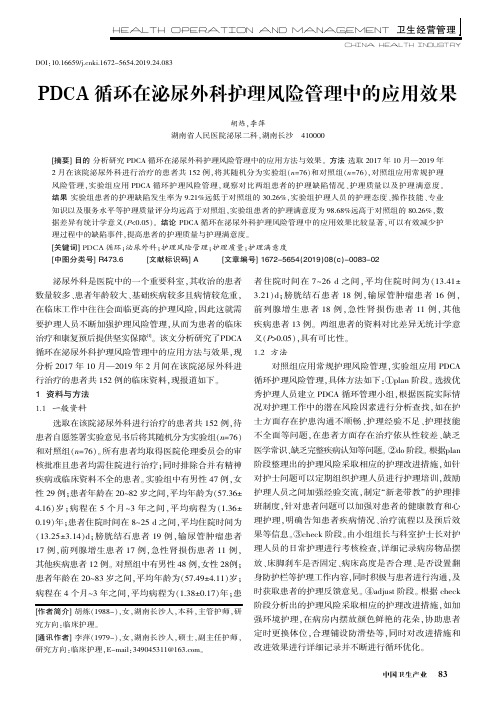 PDCA循环在泌尿外科护理风险管理中的应用效果