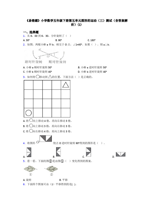 《易错题》小学数学五年级下册第五单元图形的运动(三)测试(含答案解析)(1)