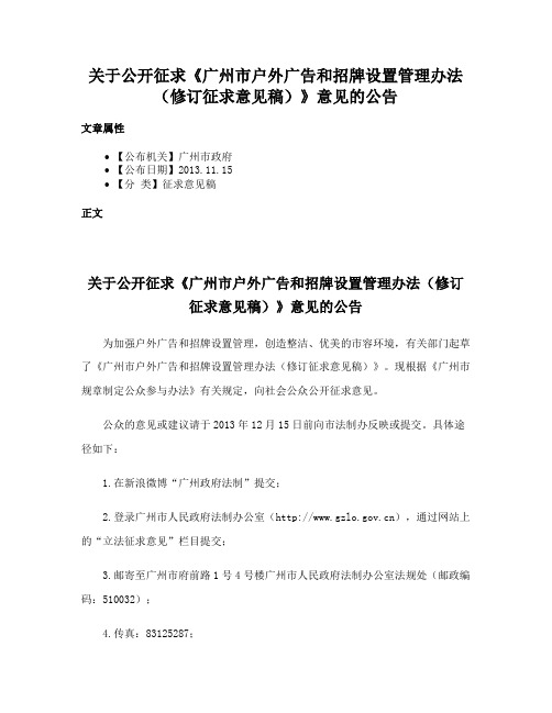 关于公开征求《广州市户外广告和招牌设置管理办法（修订征求意见稿）》意见的公告