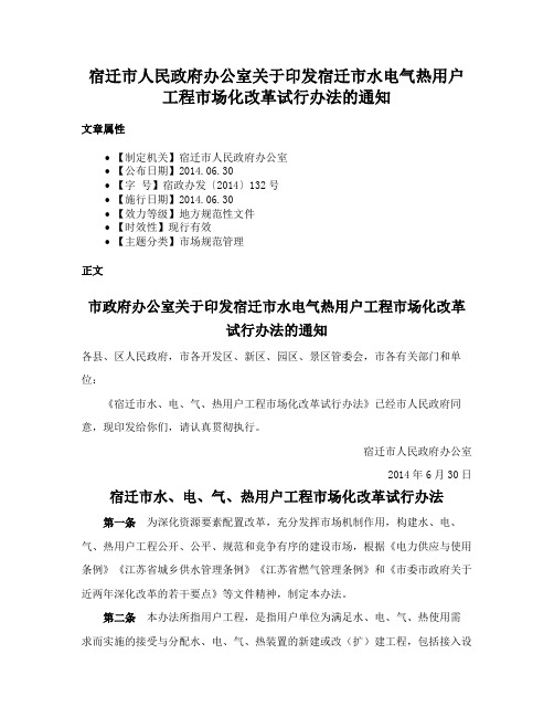 宿迁市人民政府办公室关于印发宿迁市水电气热用户工程市场化改革试行办法的通知