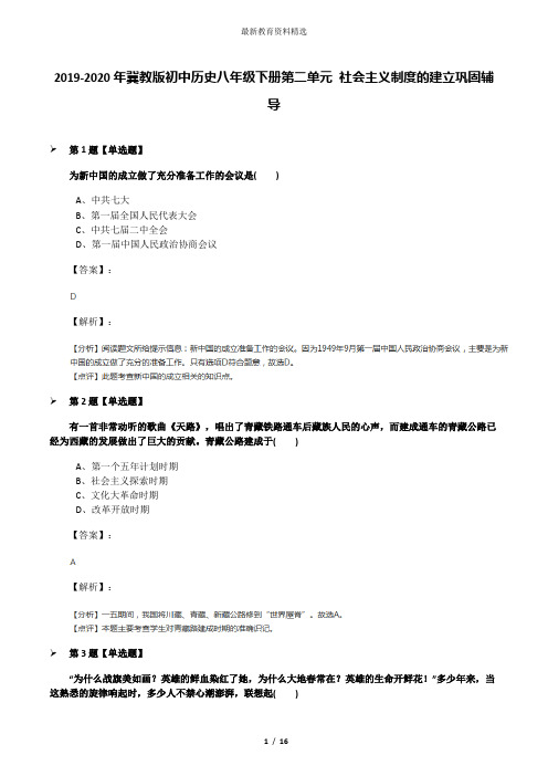 2019-2020年冀教版初中历史八年级下册第二单元 社会主义制度的建立巩固辅导