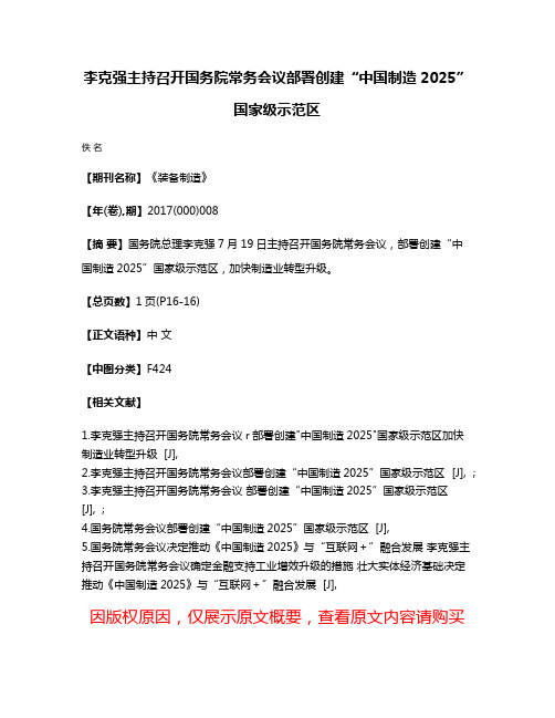 李克强主持召开国务院常务会议部署创建“中国制造2025”国家级示范区