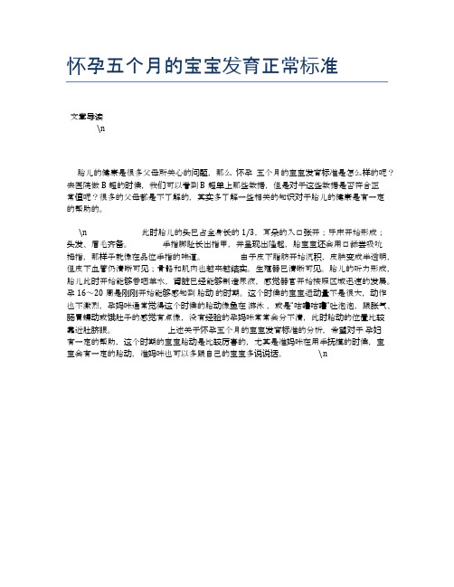 怀孕五个月的宝宝发育正常标准【母婴健康常识】