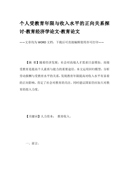 个人受教育年限与收入水平的正向关系探讨-教育经济学论文-教育论文