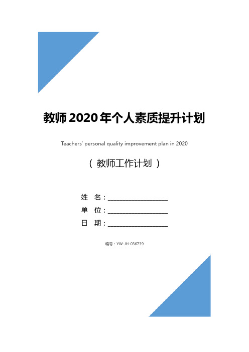 教师2020年个人素质提升计划