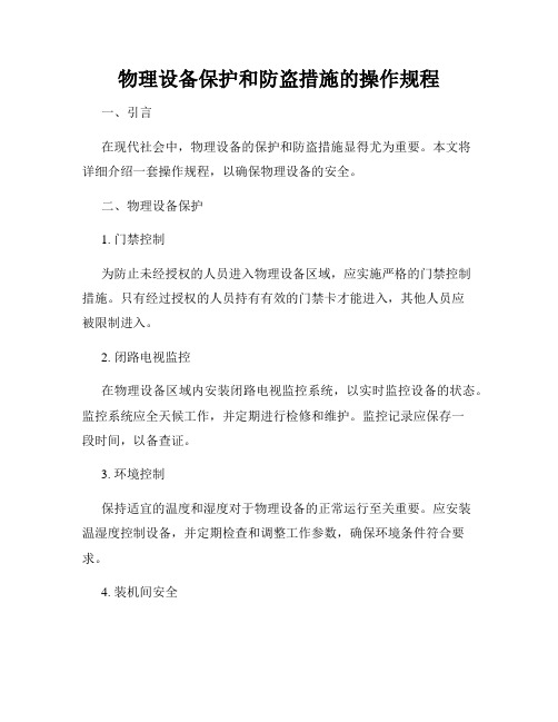 物理设备保护和防盗措施的操作规程