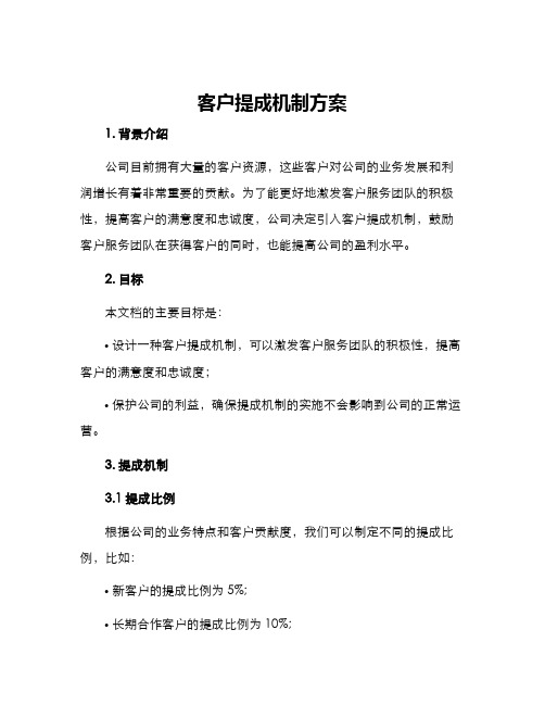 客户提成机制方案