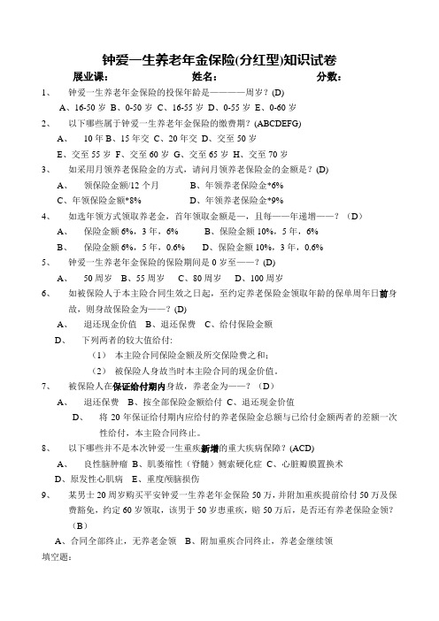 钟爱一生养老年金保险知识试卷(含答案)