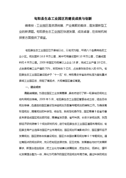 旬阳县生态工业园区的建设成效与创新