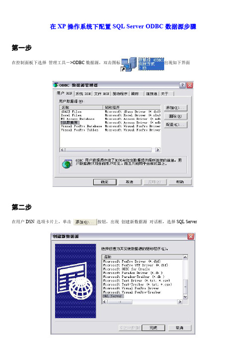 在XP操作系统下配置SQL SERVER ODBC数据源步骤