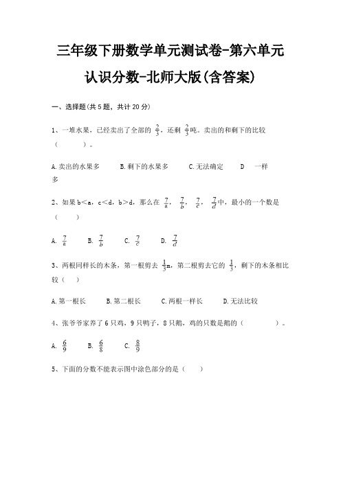 三年级下册数学单元测试卷-第六单元 认识分数-北师大版(含答案)