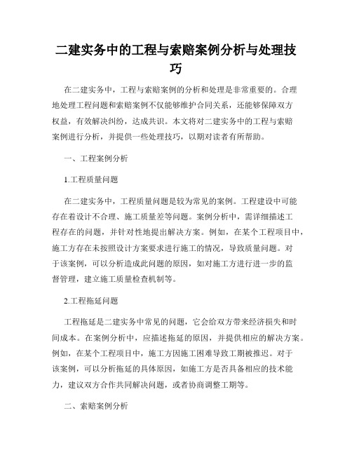 二建实务中的工程与索赔案例分析与处理技巧