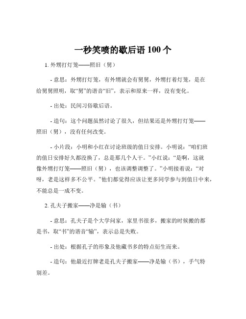 一秒笑喷的歇后语100个