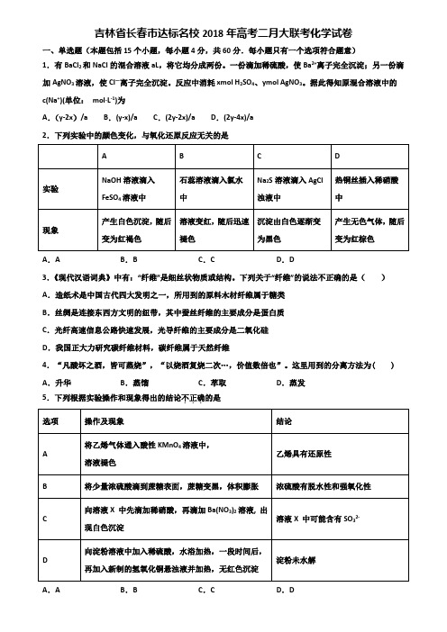 吉林省长春市达标名校2018年高考二月大联考化学试卷含解析