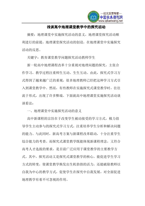 高中地理课堂教学中的探究活动