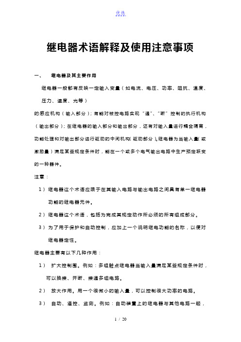 继电器术语解释及使用注意事项