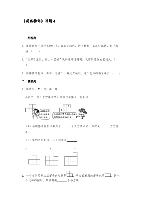 四年级数学上册试题 一课一练 《观察物体》习题苏教版【含答案】