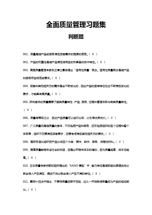 全面质量管理习题集-判断题