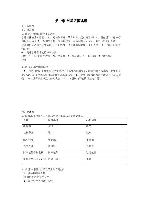 园林植物遗传育种学各章问答题