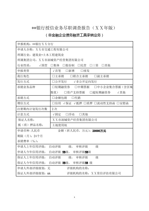 银行授信业务尽职调查报告(非金融企业债务融资工具承销业务)