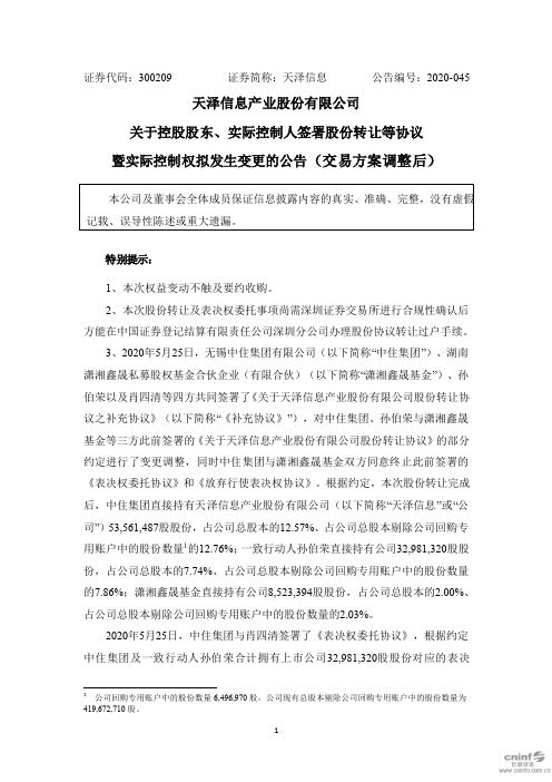 天泽信息:关于控股股东、实际控制人签署股份转让等协议暨实际控制权拟发生变更的公告(交易方案调整后)