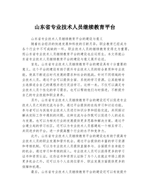 山东省专业技术人员继续教育平台